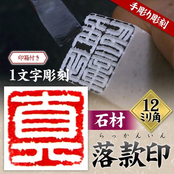落款印 オーダー 雅号印 らっかん 篆刻印 雅印 朱文 白文 印鑑 石材12