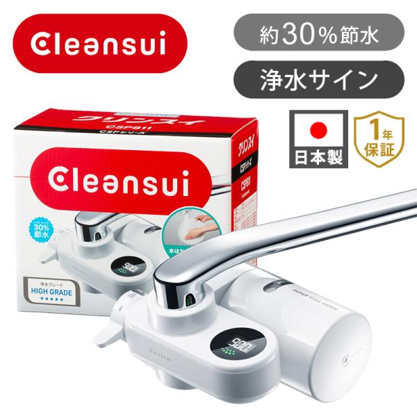 クリンスイ CSP811 蛇口直結型 浄水器 cleansui 正規品 浄水 シャワー