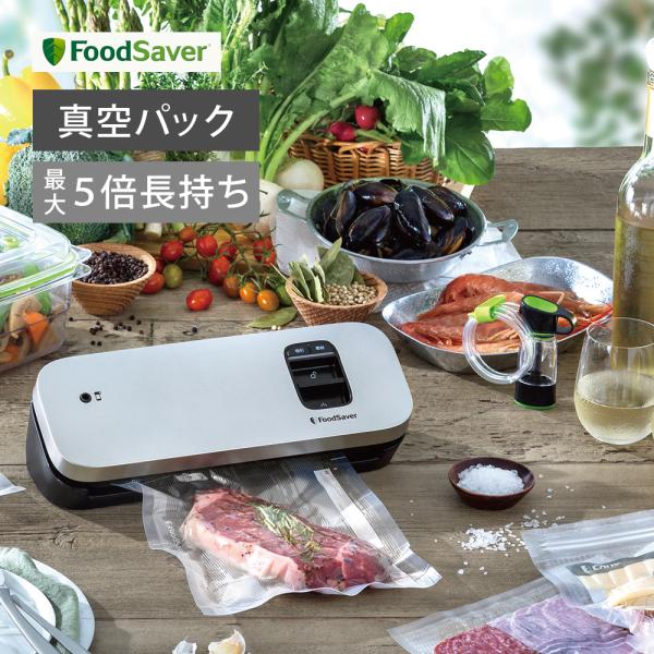 FoodSaver 真空パック機 フードセーバー | 真空パック 密封 料理 保存