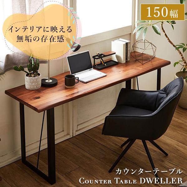 カウンターテーブル 幅150cm デスク 木製 ウォールナット 無垢材 木目
