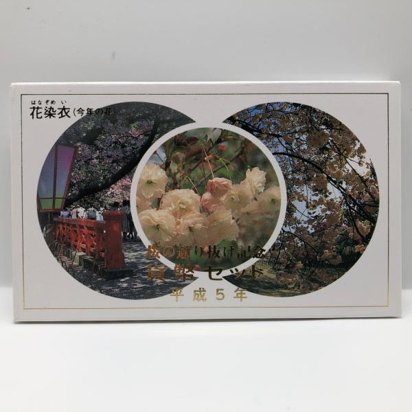 桜の通り抜け 平成5年 貨幣セット 花染衣（1993年） 純銀 メダル入り
