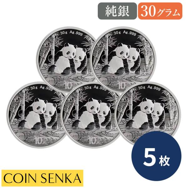 ☆即納追跡可☆ 中国 2026 パンダ 10元 30グラム 銀貨 【5枚