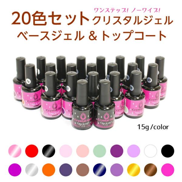 カラージェル20色セット と トップコート ベースジェル セット LED対応