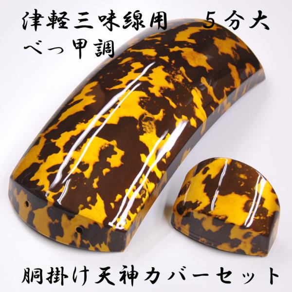 津軽三味線用 胴掛け 天神カバーセット 5分大 べっ甲調 鼈甲調
