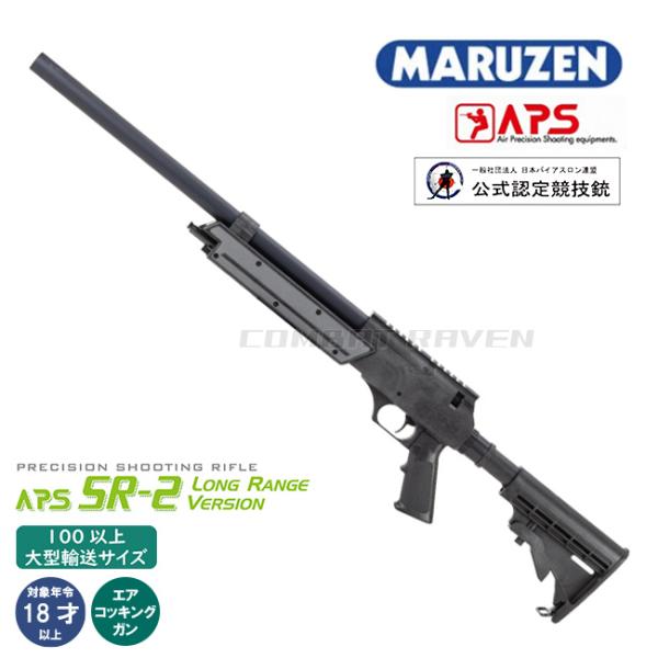 MARUZEN（マルゼン） 【マルゼン】限定再生産 APS SR-2 LRV(ロング