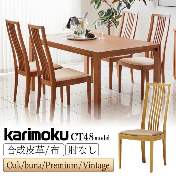 カリモク家具（KARIMOKU FURNITURE） CT4805 CT4815 CT4855 CT4865
