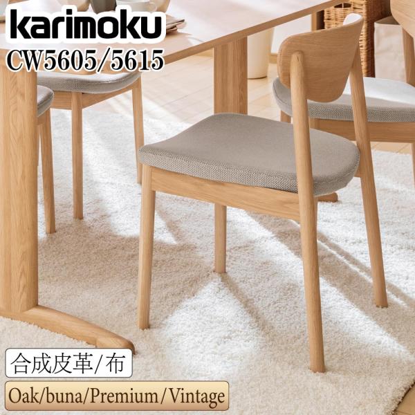 カリモク家具（KARIMOKU FURNITURE） CW5605 CW5615
