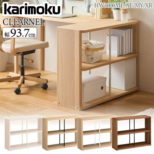 カリモク家具（KARIMOKU FURNITURE） HW3000 ME AE MY XR クリアネル