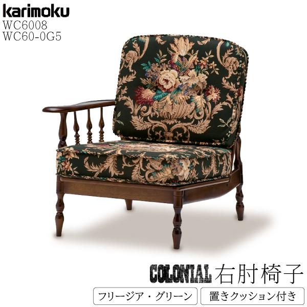 COLONIAL（カリモク家具） カリモク家具 WC6008-K 0G5 コロニアル 右肘