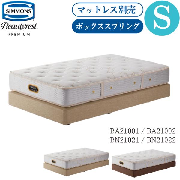 Beautyrest Premium 開梱設置付 シモンズベッド SIMMONS ボックス