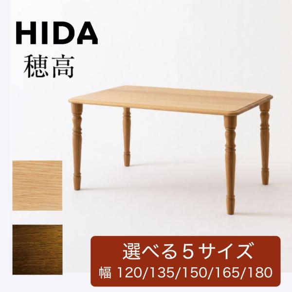 開梱設置付き HIDA 飛騨産業 穂高 ダイニングテーブル HK341WP HK342WP