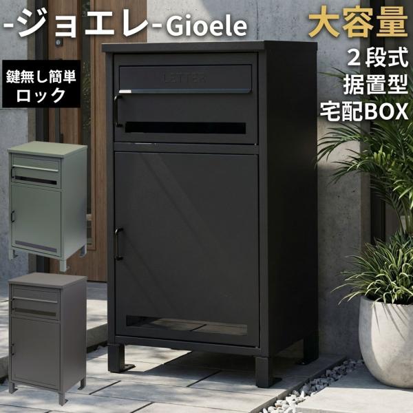 宅配ボックス 戸建て 大型 大容量 宅配BOX 郵便受け ポスト 一体型