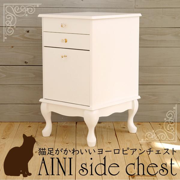 サイドチェスト Aini アイニ 幅40cm 3段 ワゴン 引出し 袖机 猫脚