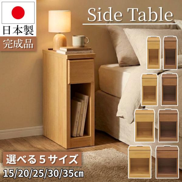 サイドテーブル 幅15cm 日本製 スキニ スリム ミニ ナイトテーブル