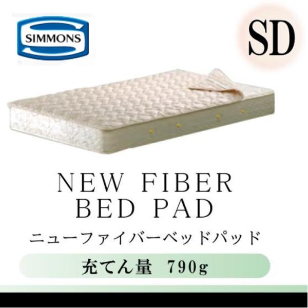 SIMMONS（シモンズ） シモンズベッド 正規品 ニューファイバーベッド