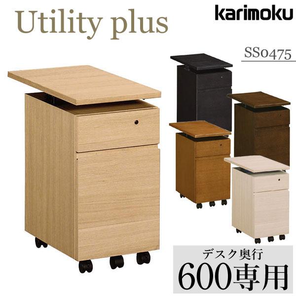 ユーティリティ プラス（カリモク家具） カリモク家具 SS0475 ME MH MK