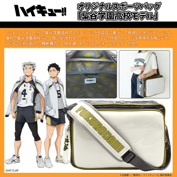 ハイキュー グッズ 公式 梟谷学園高校 オリジナルスポーツバッグ (お一