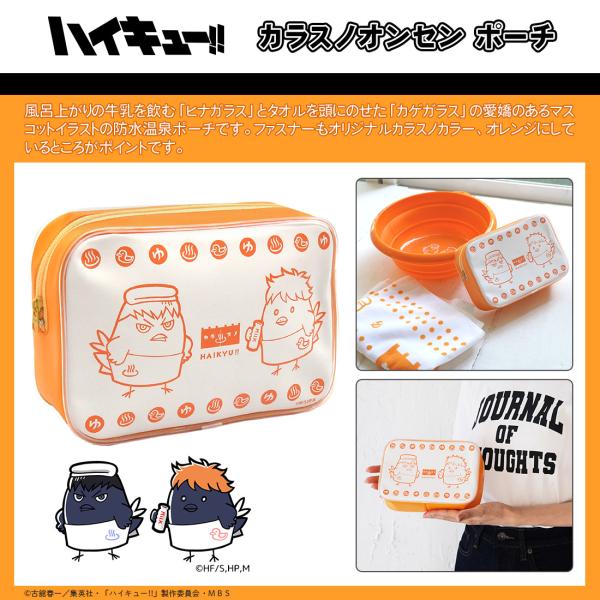 ハイキュー グッズ 公式 日本製 カラスノオンセン ポーチ ヒナガラス