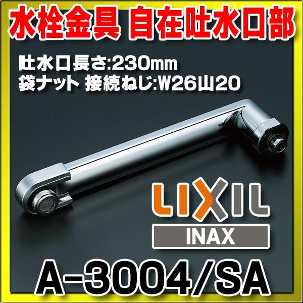 INAX（イナックス） 水栓部品 INAX/LIXIL A-3004/SA 自在吐水口部 断熱