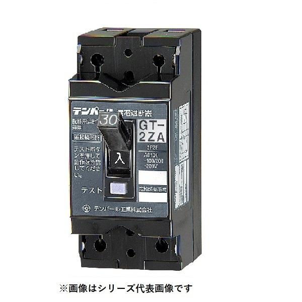 テンパール工業 GT2ZA3015 漏電遮断器 地絡保護専用 表面形 30AF 2P0E