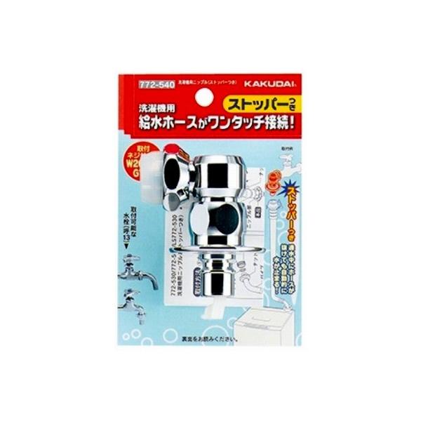 カクダイ 洗濯機用ニップル(ストッパーつき) 772-540 (水栓金具) 価格