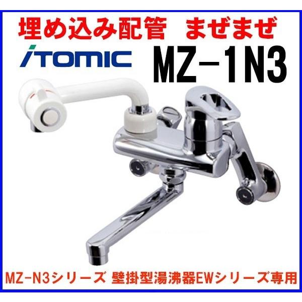 ワンレバー式混合水栓 イトミック MZ-1N3 まぜまぜ MZ-N3シリーズ 壁掛