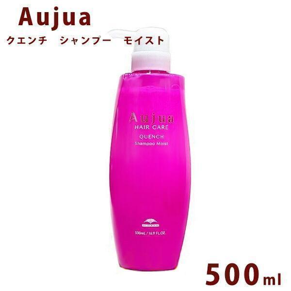 Aujua オージュア クエンチ モイスト シャンプー ボトル 500ml Quench