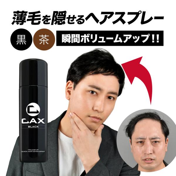 CAX（カックス） 薄毛隠し 増毛ヘアスプレー 白髪隠し 100g 育毛剤や発