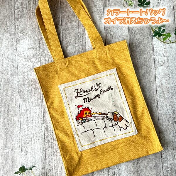 スタジオジブリ ジブリ グッズ ハウルの動く城 カラートートバッグ