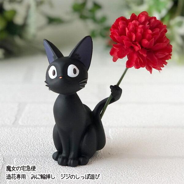 スタジオジブリ ジブリ グッズ 魔女の宅急便 造花専用 みに輪挿し ジジ