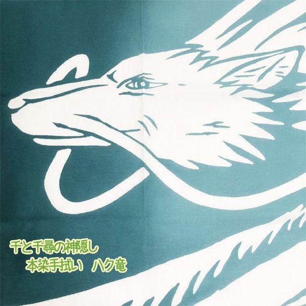 かまわぬ 手ぬぐい 千と千尋の神隠し 本染め手ぬぐい ハク竜 (2024