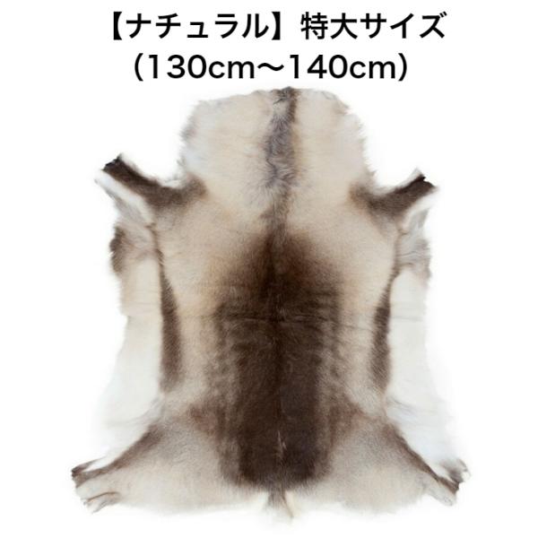 特大サイズ【フィンランド ラップランド製】高級 トナカイの毛皮