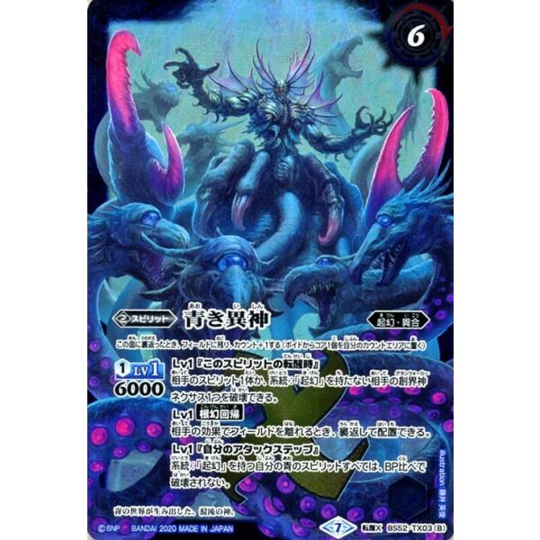 バトルスピリッツ 青の世界／青き異神 転醒Xレア 輪廻転生 リターナー