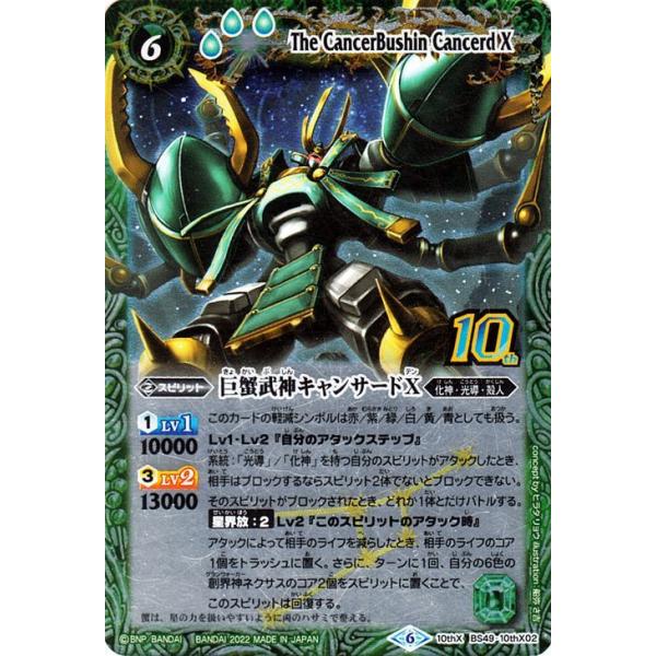 バトルスピリッツ 巨蟹武神キャンサードX 旧フレーム仕様 10th Xレア