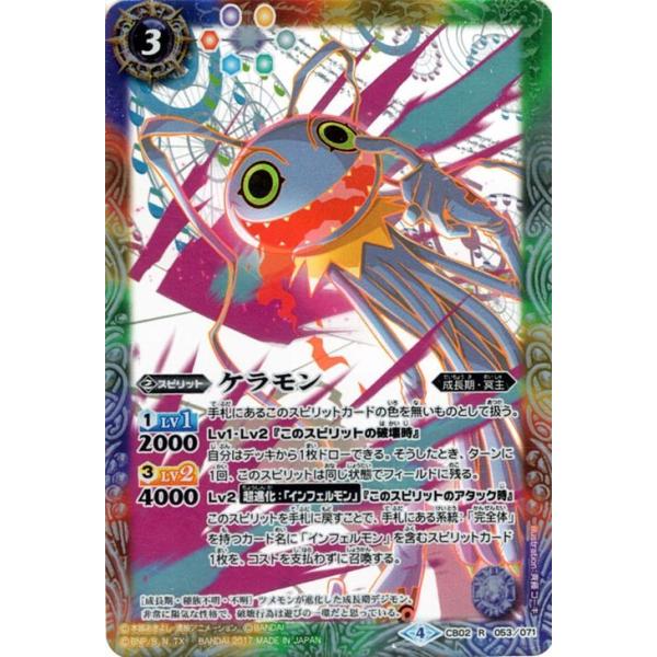 バトルスピリッツ ケラモン（レア） デジモン超進化！（BS-CB02