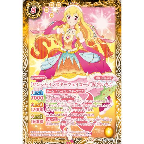 バトルスピリッツ ［サンシャインスターウェイコーデ］星宮いちご（X