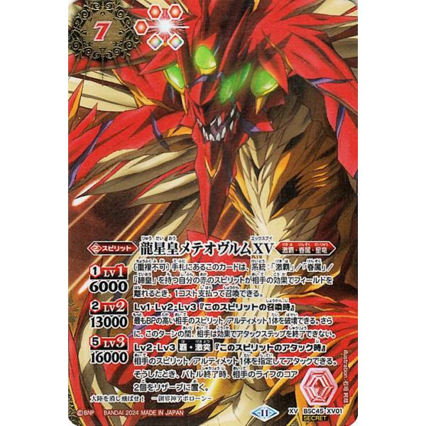 バトルスピリッツ 龍星皇メテオヴルムXV（シークレット） ドリーム