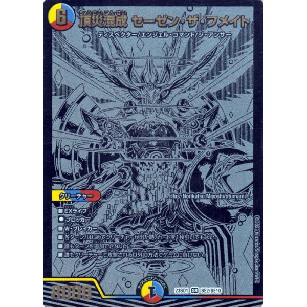 デュエル・マスターズ 頂災混成 セーゼン・ザ・フメイト(ブラック