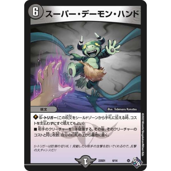 デュエル・マスターズ スーパー・デーモン・ハンド(プロモーション