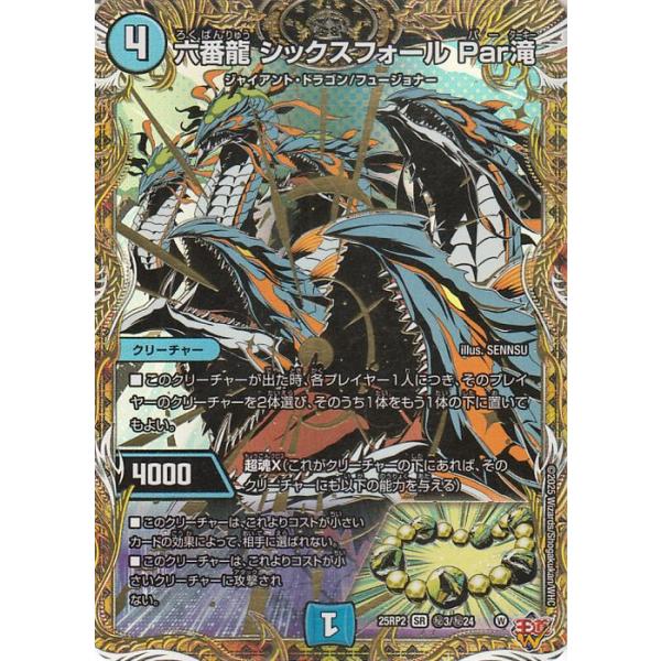 デュエル・マスターズ 王道W 六番龍 シックスフォール Par滝