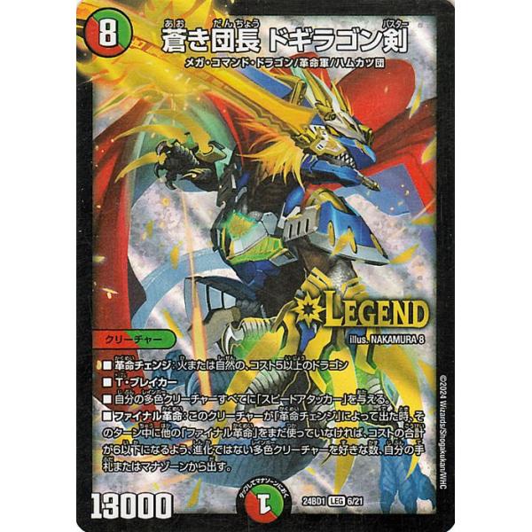 デュエル・マスターズ 蒼き団長 ドギラゴン剣(レジェンドレア