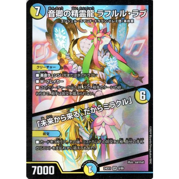 デュエル・マスターズ 音卿の精霊龍 ラフルル・ラブ／「未来から来る