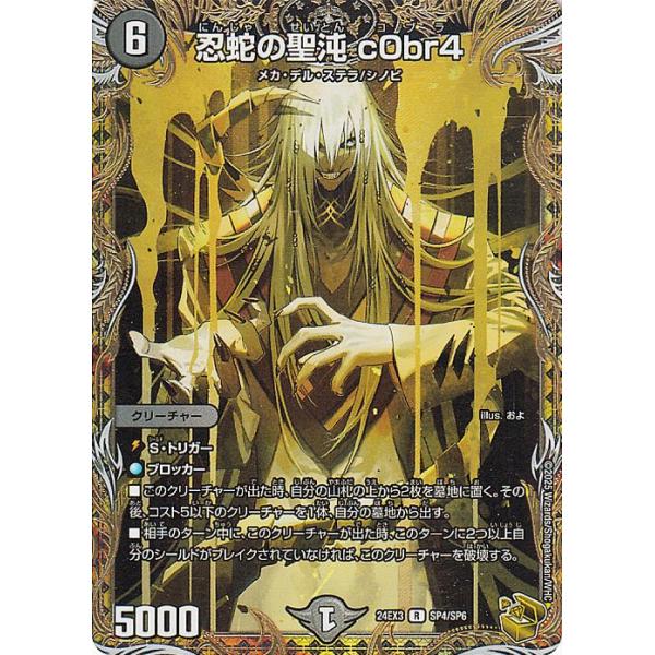 デュエル・マスターズ 忍蛇の聖沌 c0br4(金トレジャー) 刺激爆発デュ