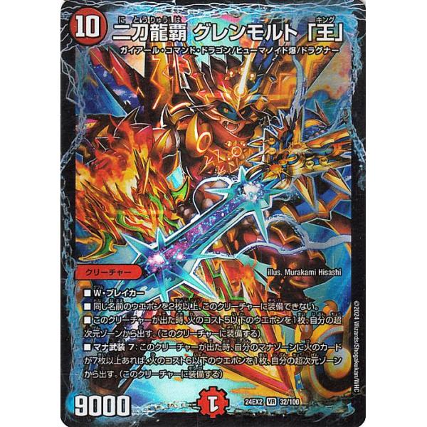 デュエル・マスターズ 二刀龍覇 グレンモルト「王」(ベリーレア) 天下