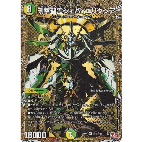 デュエル・マスターズ 王道篇 剛撃聖霊シェバ・エリクシア