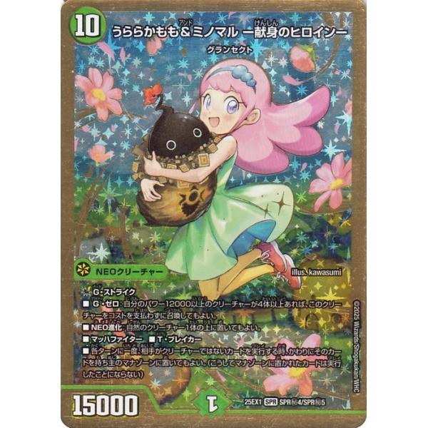 デュエル・マスターズ うららかもも＆ミノマル -献身のヒロイン