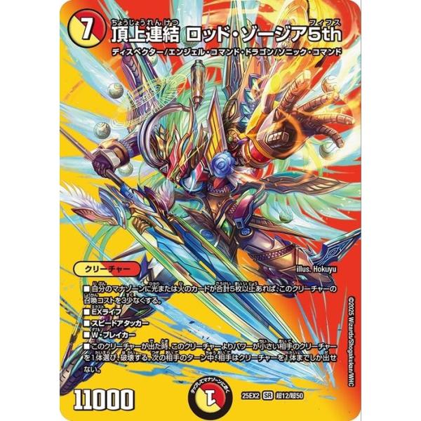 デュエル・マスターズ 頂上連結 ロッド・ゾージア5th(デュエキングMAX