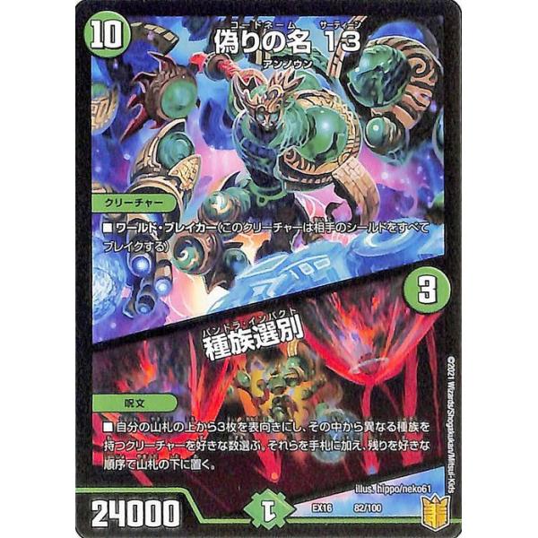 デュエル・マスターズ 偽りの名 13/種族選別 20周年超感謝メモリアル