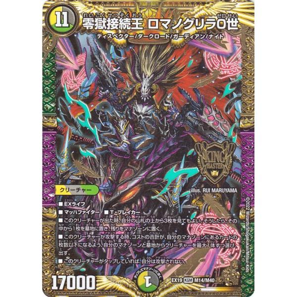 デュエル・マスターズ 零獄接続王 ロマノグリラ0世(キングマスター