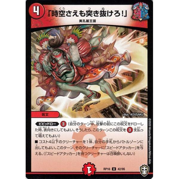 デュエル・マスターズ 「時空さえも突き抜けろ！」 アンコモン 百王×邪